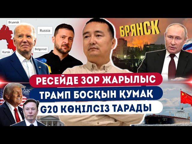 ПУТИН ҚАН-ЖОСА БОЛДЫ/ТРАМП БОСҚЫН ҚУМАҚ /G20 КӨҢІЛСІЗ ТАРАДЫ// ҚЫТАЙ ДАУҒА ҰРЫНДЫ/СЕРІКЖАНМЕН ОНЛАЙН