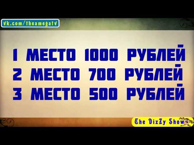 КОНКУРС на $$$$ от The Dizzy Chanel