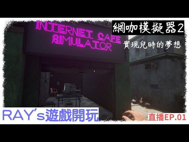 【STEAM遊戲實況】Internet Cafe Simulator 2  網咖模擬器2-遊戲開玩  實現兒時的夢想!?EP.01 #網咖#模擬#賺錢#開店