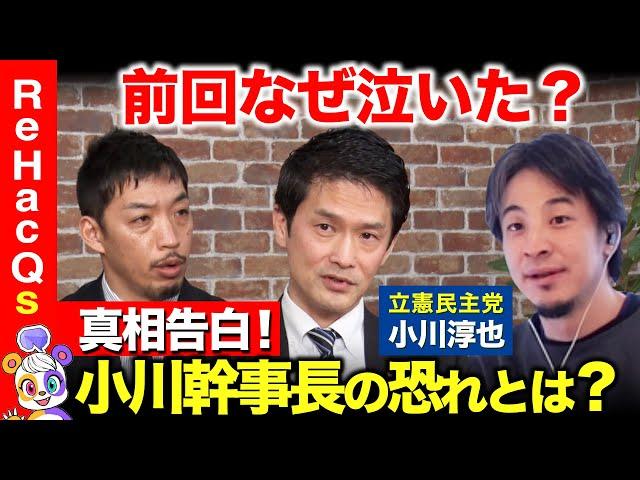 【ひろゆきvs小川淳也】激動の日本、立憲幹事長が語る社会保障【ReHacQ】