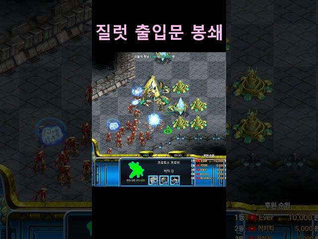 질럿 출입문 봉쇄#shorts