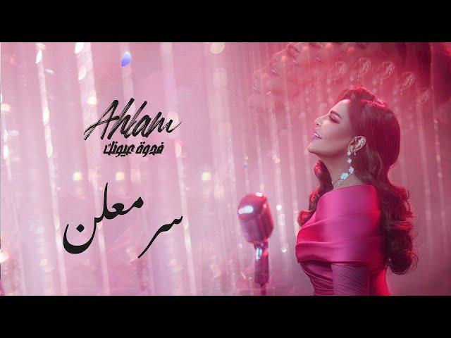 Ahlam - Ser Moalan - (Album Fedwat Oyounak) | 2021