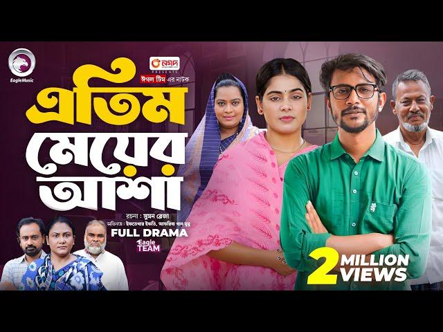 Atim Meyer Asha | এতিম মেয়ের আশা (Full Natok) Eagle Team | Iftekhar Ifti, Mumu | Bangla Natok 2024