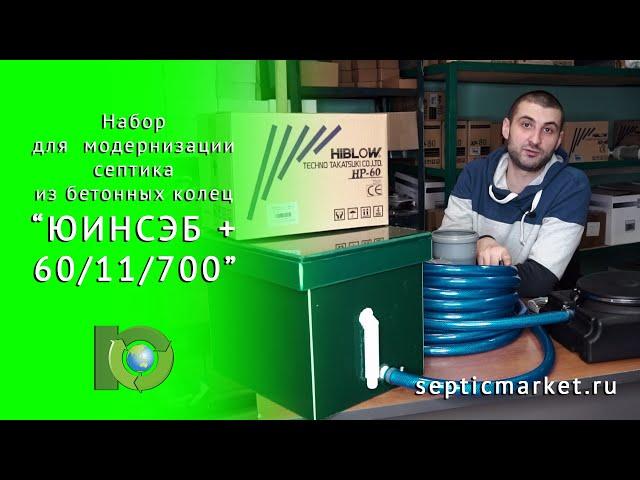 Набор для модернизации септика из бетона | ЮИНСЭБ plus 60/11/700 | SepticMarket.ru