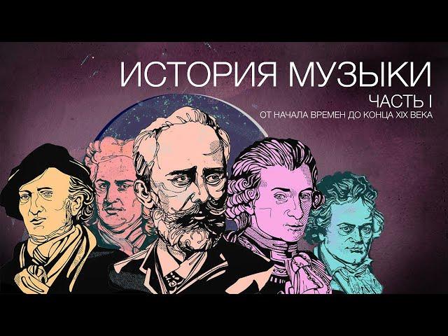 История музыки. Часть I