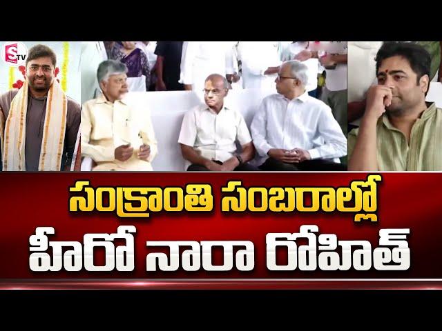 Hero Nara Rohit Participates in Sankranthi Celebrations at Chandrababu Residence | Sumantv