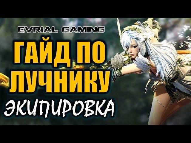 Мастер лука (PTS Сервер) ГАЙД по Экипировке Blade and Soul