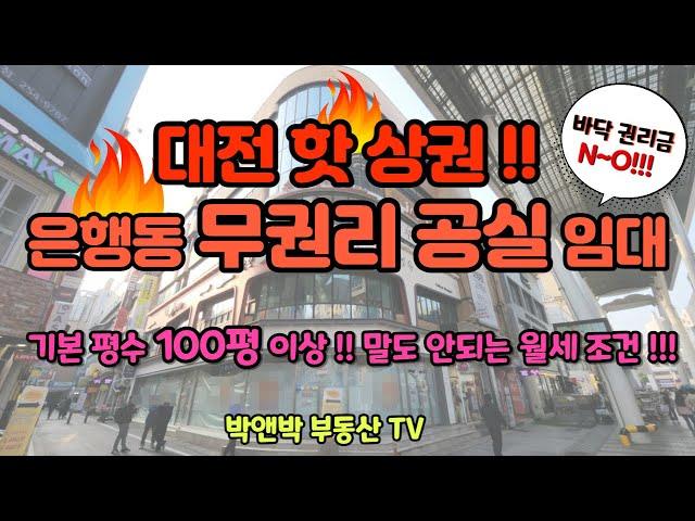 #대전무권리상가임대 !!! 은행동 스카이로드 내 #100평대 #대형상가  바닥권리금없이 파격조건 !!! ㅡ 박앤박부동산