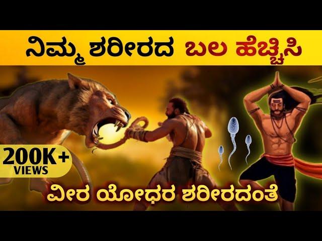 How to Build Strength & Energy like warrior | Kannada 2023