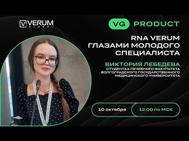 RNA VERUM ГЛАЗАМИ МОЛОДОГО СПЕЦИАЛИСТА — Виктория Лебедева (10.10.2024)