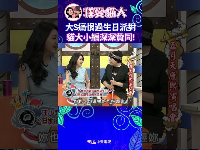 大S超痛恨過生日派對! 汪小菲幫大S辦趴 她照樣放老公鴿子! 【康熙來了 #shorts 】 #小s #蔡康永 #康熙來了