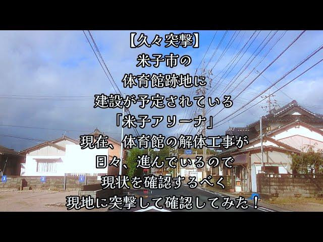 #616【久々突撃】米子市の体育館跡地に建設が予定されている「米子アリーナ」現在、体育館の解体工事が日々、進んでいるので、現状を確認するべく、現地に突撃して確認してみた！