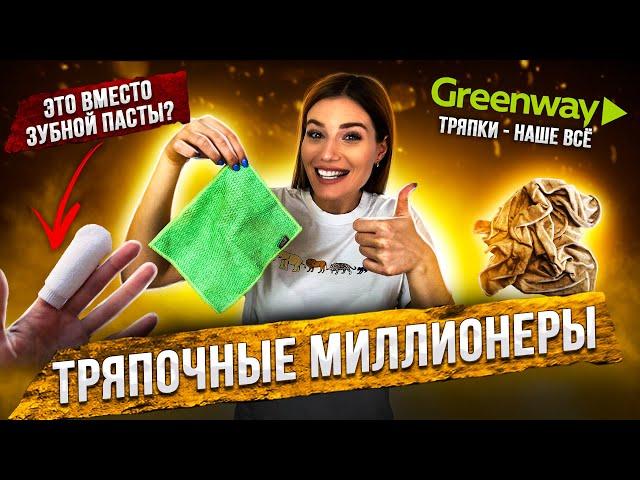 ТРЯПКА ВМЕСТО МОЗГА | GREENWAY