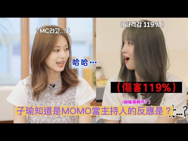 【TWICE】子瑜知道是MOMO當主持人的反應是？ | 中文字幕