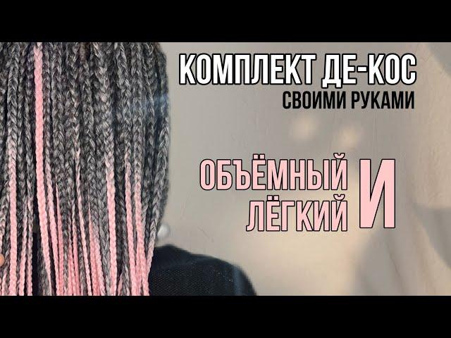 Как изготовить комплект ДЕ-КОС в домашних условиях  2 способа запаивания кончиков