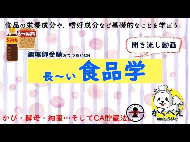 002_010【食品学】長ーい聞き流し動画