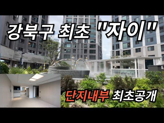 최초공개 8월입주예정, 서울 강북구"최초" 자이브랜드...  북서울자이폴라리스 1,045세대 신축아파트 전용59A타입과 조경을 찍어왔어요