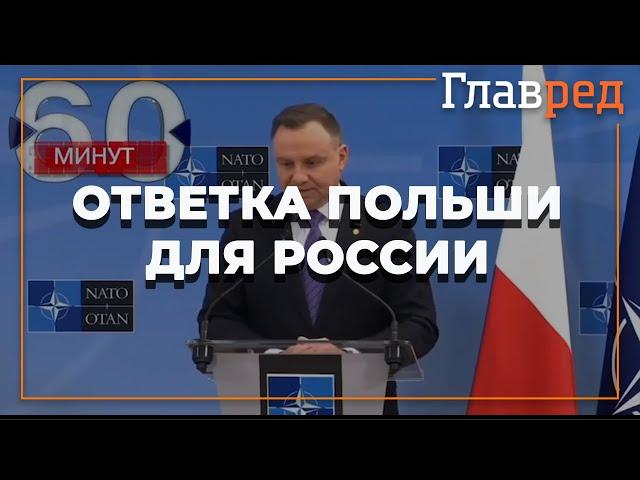 Президент Польши Анджей Дуда коротко и ясно ответил на российские угрозы