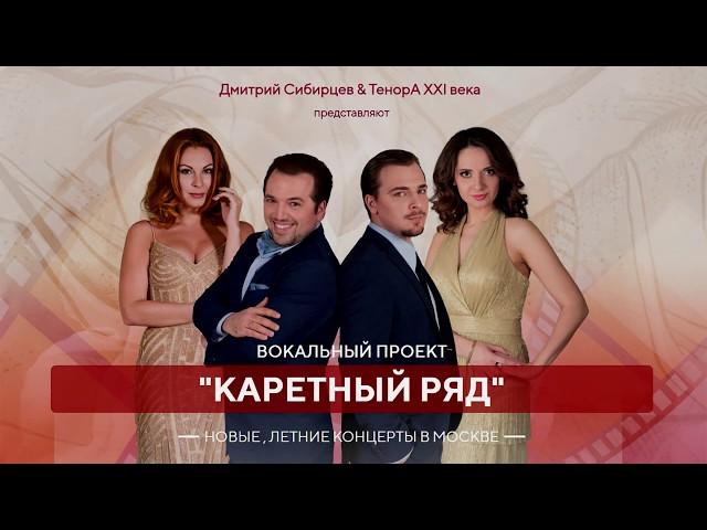 "ВОЗВРАЩЕНИЕ В САН-РЕМО". ВОКАЛЬНЫЙ ПРОЕКТ "КАРЕТНЫЙ РЯД"