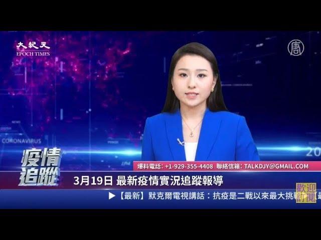 【直播回放】3.19​中共肺炎追蹤:李文亮調查出爐 全國零確診？民眾自發調查