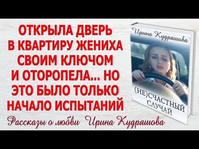 (НЕ)СЧАСТНЫЙ СЛУЧАЙ. Новый жизненный рассказ. Ирина Кудряшова