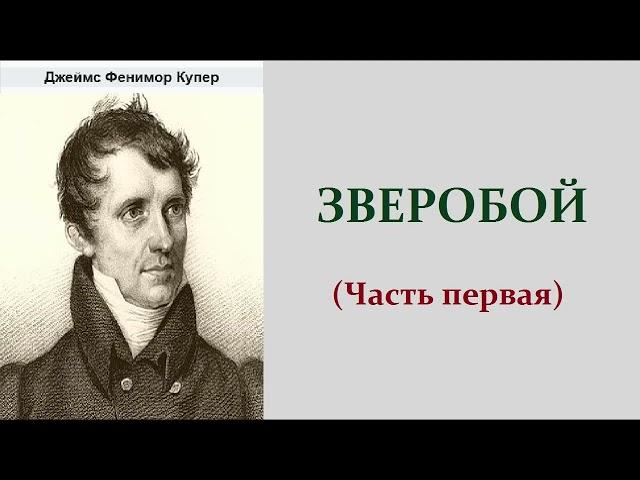 Джеймс Фенимор Купер. Зверобой. Аудиокнига.