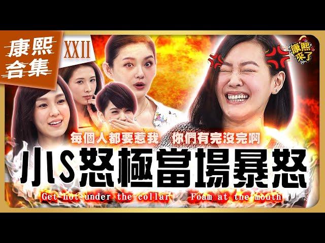 【#ㄎㄧㄤ精彩 1518】小S在康熙發飆的爆氣時刻《XXII》