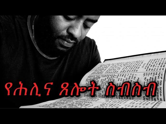 የሕሊና ጸሎት ስብስብ |  Samuel Asres| ሳሙኤል አስረስ | Ethiopia Orthodox Tewahido | 23 August 2023