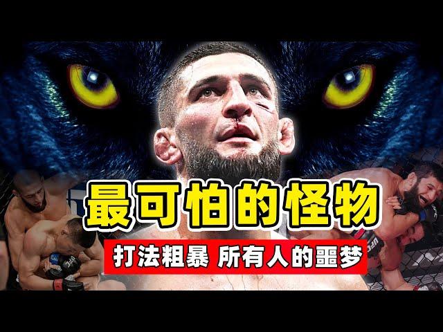 UFC最可怕的怪物，对手没机会出拳，就被狼王瞬间秒杀！【综合格斗】奇马耶夫｜Khamzat Chimaev