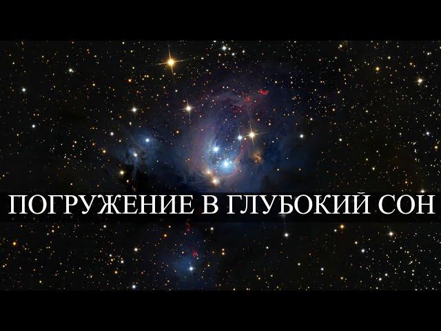 Погружение в глубокий сон | Бинауральные ритмы