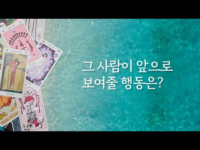 [타로/연애/속마음] 그 사람이 앞으로 보여줄 행동은?
