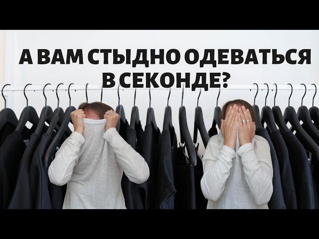 Почему я не покупаю новую одежду и не стыжусь этого