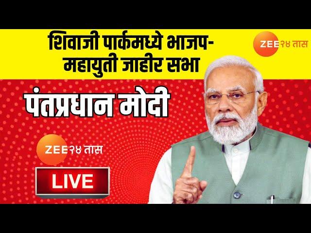 PM Modi Mumbai Sabha LIVE | मुंबई शिवाजी पार्कमध्ये भाजप- महायुतीची जाहीर सभा; पंतप्रधान मोदी LIVE