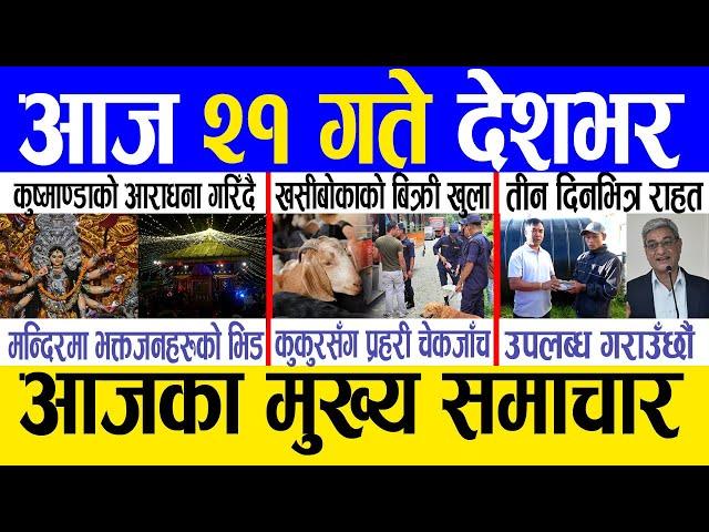 Today news  nepali news | aaja ka mukhya samachar, nepali samachar live | Asoj 20 gate 2081