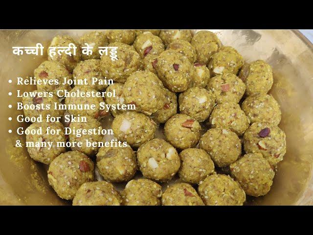 जोड़ों में  दर्द, Arthritis, घाव भरने वाले इम्युनिटी बूस्टर लड्डू | Kachi Haldi Laddu