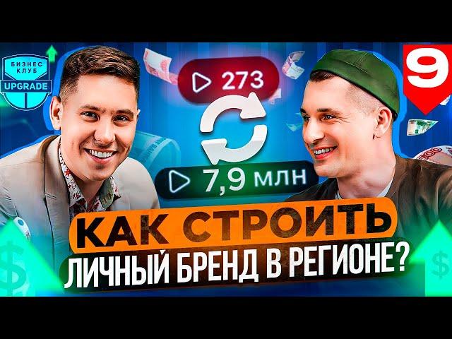 ЛИЧНЫЙ БРЕНД. Как раскрутить? Виталий Станкевич. Бизнес клуб