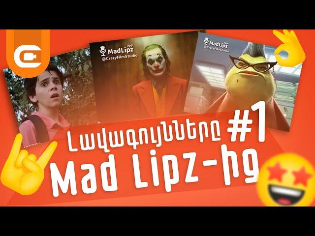 Լավագույնները Mad Lipz-ից #1 | Ապրիլ | by Crazy Film Studio |