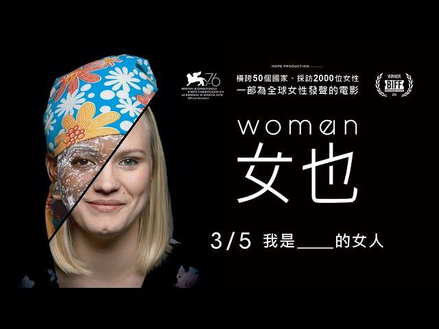 走訪五十個國家，採訪兩千位女性【女也】｜正式預告 3/5 我是 ___ 的女人