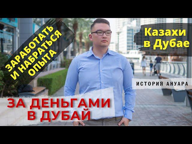 За деньгами в Дубай. Казахи в Эмиратах.