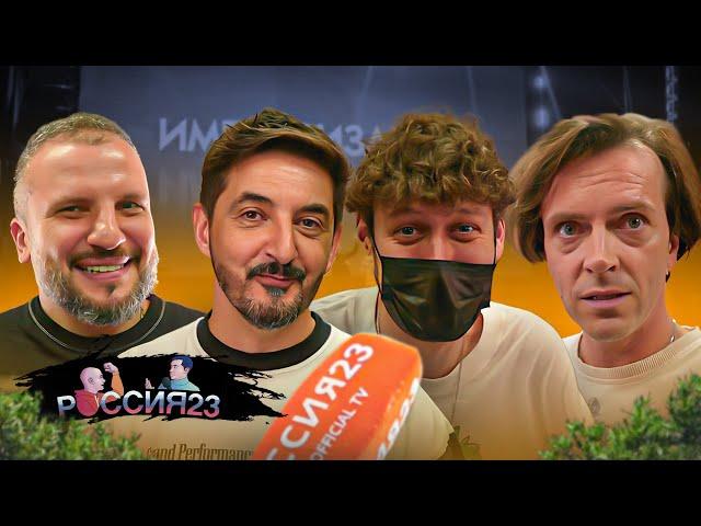 Импровизаторы. Россия23