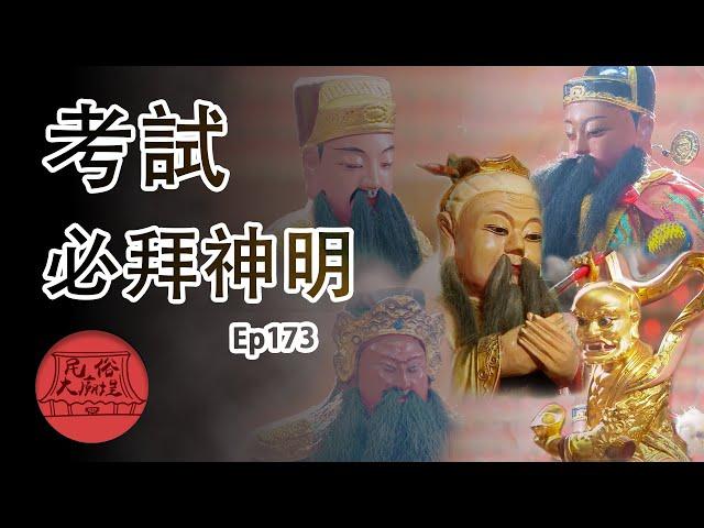 【考前抱佛腳】為考試保駕護航的神明｜民俗大廟埕 ep.173 寶島神很大Online