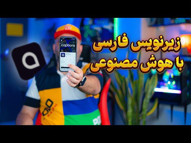 زیرنویس فارسی ویدیو با هوش مصنوعی | صفر تا صد نرم افزار Captions