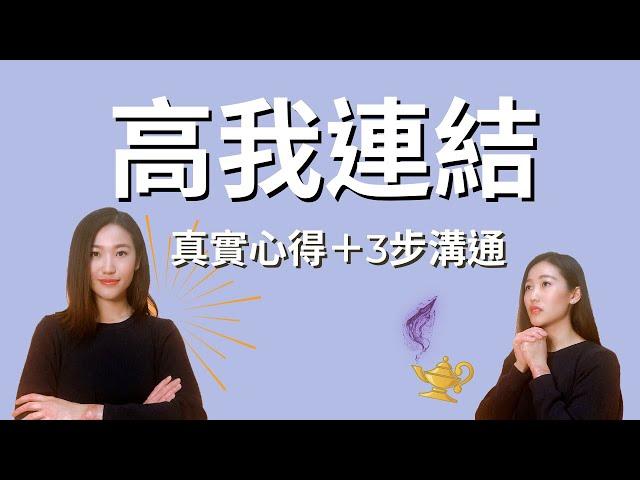 高我連結心得：什麼是高我？「這3步」帶你找到神性自我（人生開掛的秘密）｜艾波外出中X身心靈平衡