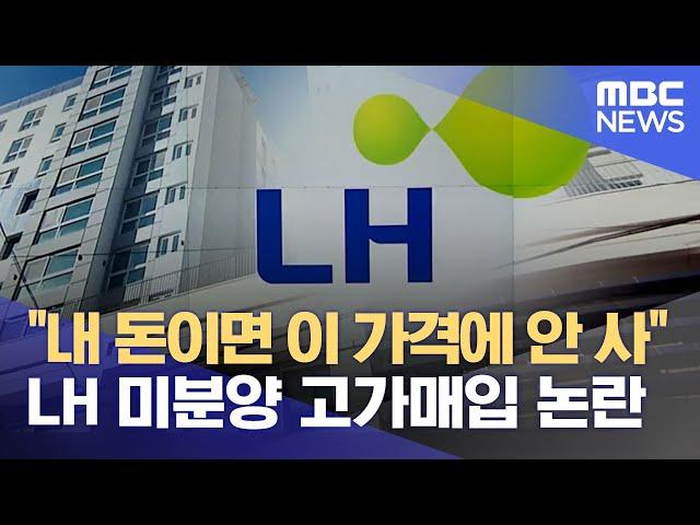 "내 돈이면 이 가격에 안 사" LH 미분양 고가매입 논란 (2023.01.30/뉴스데스크/MBC)