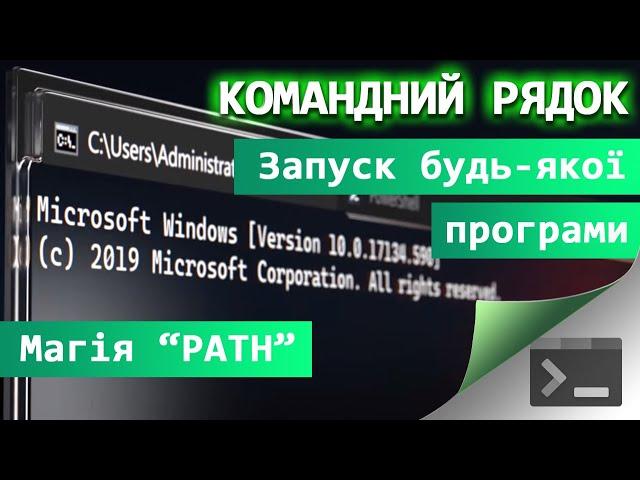 24. Як по-хакерському запускати будь-яку програму з Командного Рядка. Що таке PATH у Windows.
