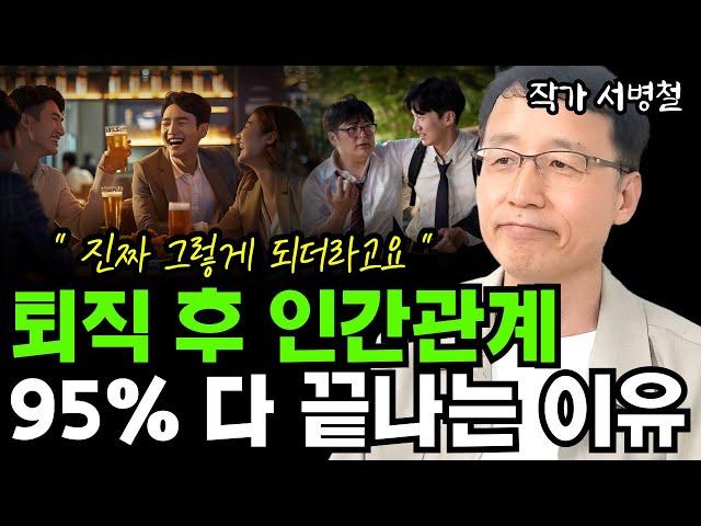 퇴직해보고 느끼는... 퇴직 후 인간관계 95% 다 끊기는 진짜 이유 I 서병철