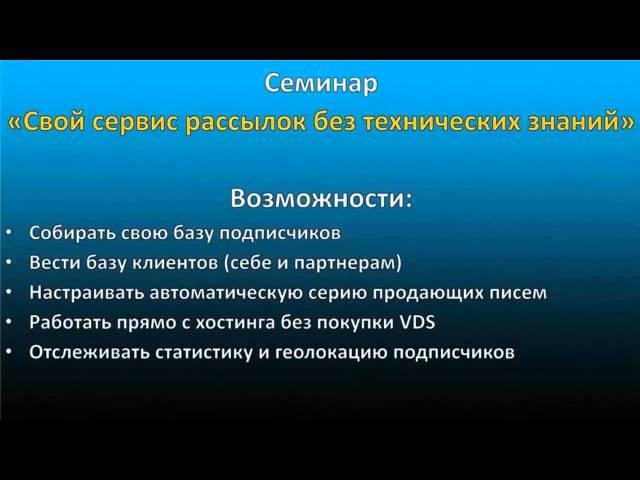 Ваш Собственный сервис рассылок Семинар Вячеслава Балашова Часть 1