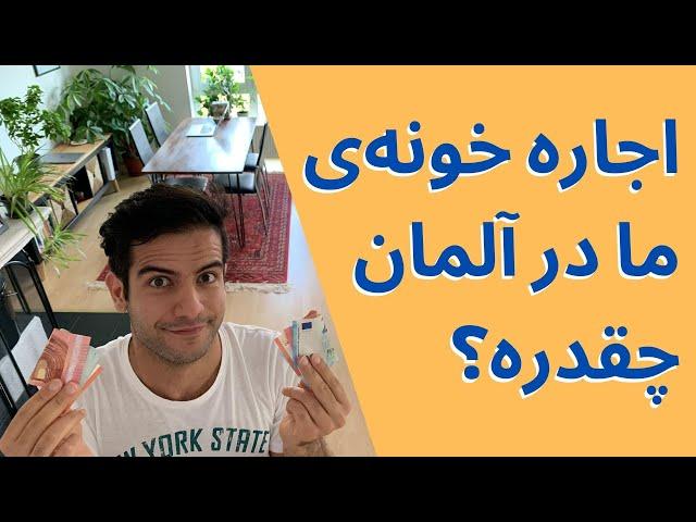 خونه ی ما چه شکلیه، کجاست و اجارش چقدره؟ | اجاره خانه آلمان