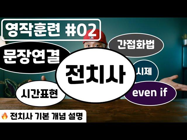 [  영작훈련 #02 ] 전치사 활용과 문장연결 ( → 영어회화 )