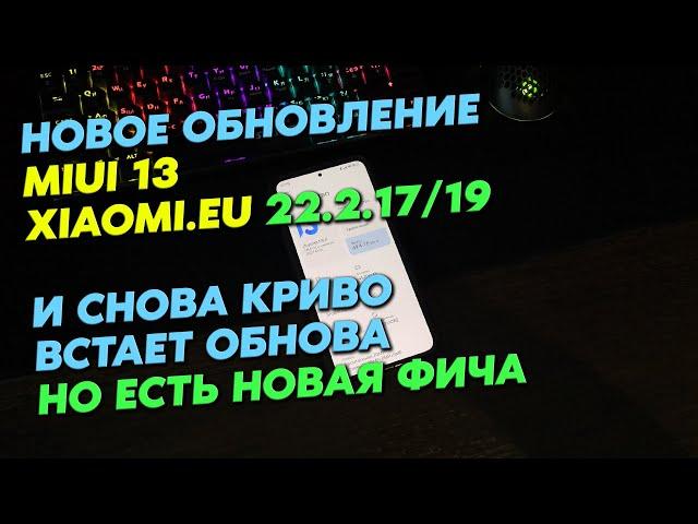 Еженедельная MIUI 13 от Xiaomi.eu обновилась. Что нового, как установить? 22.2.17/19